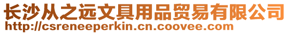 長沙從之遠(yuǎn)文具用品貿(mào)易有限公司