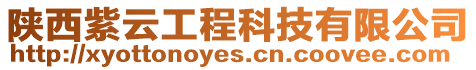 陜西紫云工程科技有限公司
