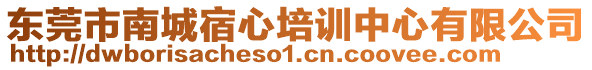 東莞市南城宿心培訓中心有限公司