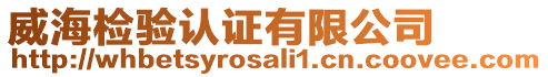 威海檢驗認證有限公司