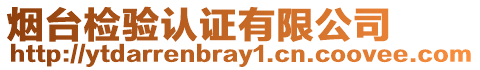 煙臺(tái)檢驗(yàn)認(rèn)證有限公司