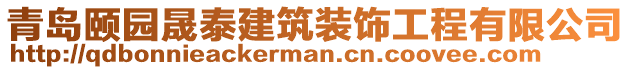 青島頤園晟泰建筑裝飾工程有限公司