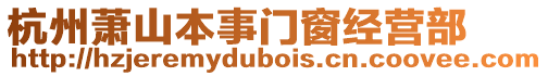 杭州蕭山本事門窗經(jīng)營部