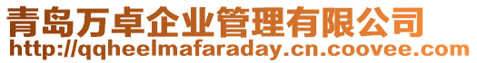 青島萬卓企業(yè)管理有限公司