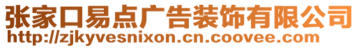 張家口易點廣告裝飾有限公司