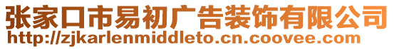 張家口市易初廣告裝飾有限公司