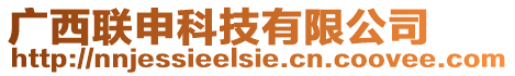 廣西聯申科技有限公司