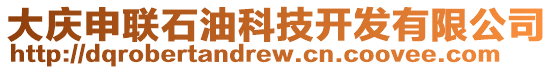 大慶申聯石油科技開發有限公司