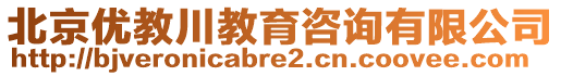 北京優(yōu)教川教育咨詢有限公司