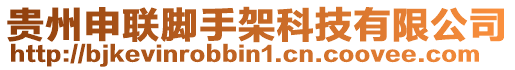 貴州申聯(lián)腳手架科技有限公司