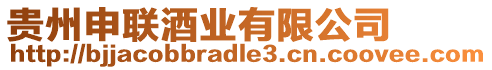 貴州申聯(lián)酒業(yè)有限公司