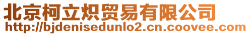 北京柯立熾貿(mào)易有限公司