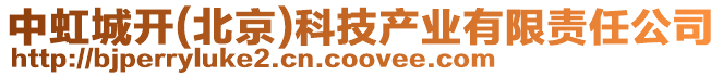 中虹城開(北京)科技產業有限責任公司