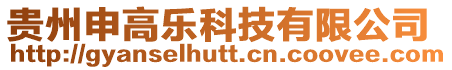 貴州申高樂科技有限公司