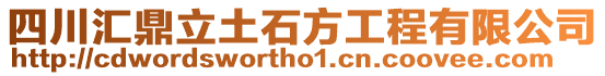 四川匯鼎立土石方工程有限公司