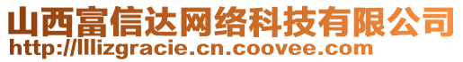 山西富信达网络科技有限公司