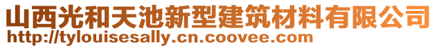 山西光和天池新型建筑材料有限公司