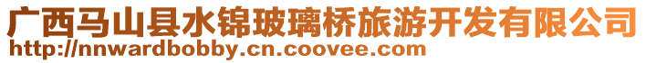 廣西馬山縣水錦玻璃橋旅游開發(fā)有限公司