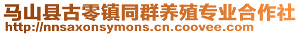 馬山縣古零鎮(zhèn)同群養(yǎng)殖專業(yè)合作社