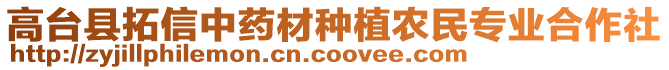 高臺縣拓信中藥材種植農(nóng)民專業(yè)合作社