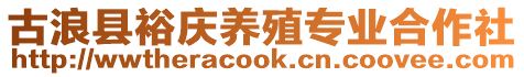 古浪縣裕慶養(yǎng)殖專業(yè)合作社