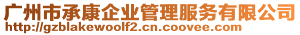 廣州市承康企業(yè)管理服務(wù)有限公司