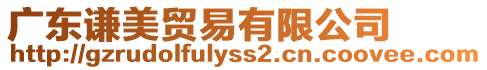 廣東謙美貿(mào)易有限公司