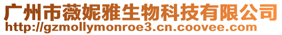 廣州市薇妮雅生物科技有限公司