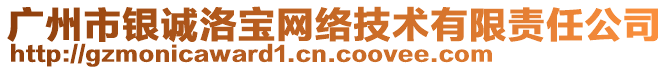 廣州市銀誠洛寶網絡技術有限責任公司