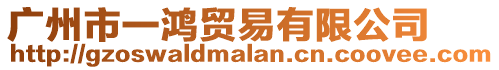 廣州市一鴻貿(mào)易有限公司