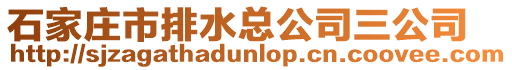 石家莊市排水總公司三公司