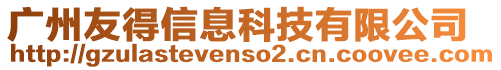 廣州友得信息科技有限公司