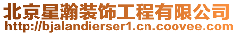 北京星瀚裝飾工程有限公司
