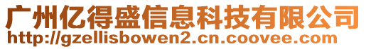 廣州億得盛信息科技有限公司
