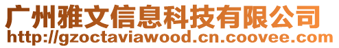 廣州雅文信息科技有限公司