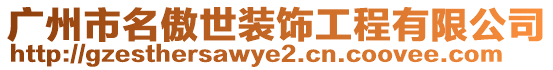廣州市名傲世裝飾工程有限公司