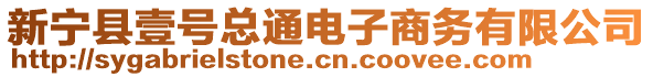 新寧縣壹號總通電子商務(wù)有限公司