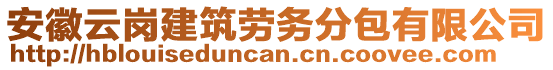 安徽云崗建筑勞務(wù)分包有限公司