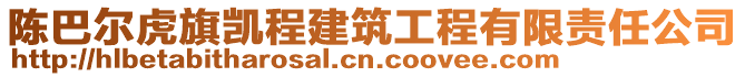 陳巴爾虎旗凱程建筑工程有限責任公司