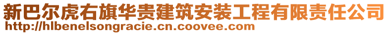 新巴爾虎右旗華貴建筑安裝工程有限責(zé)任公司