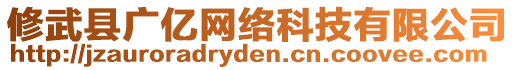 修武縣廣億網(wǎng)絡(luò)科技有限公司