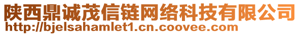 陜西鼎誠(chéng)茂信鏈網(wǎng)絡(luò)科技有限公司