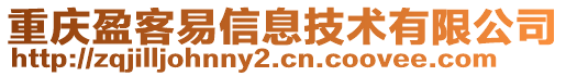 重慶盈客易信息技術有限公司