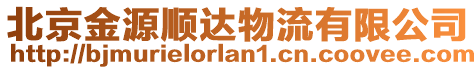 北京金源順達物流有限公司