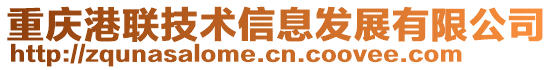 重慶港聯技術信息發(fā)展有限公司