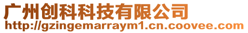廣州創科科技有限公司