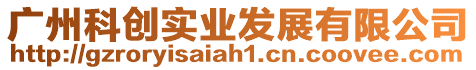 廣州科創實業發展有限公司