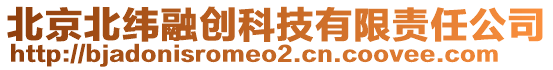 北京北緯融創(chuàng)科技有限責任公司