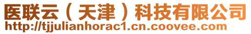 醫(yī)聯(lián)云（天津）科技有限公司