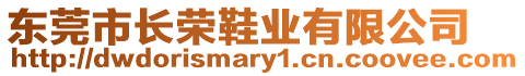 東莞市長榮鞋業(yè)有限公司